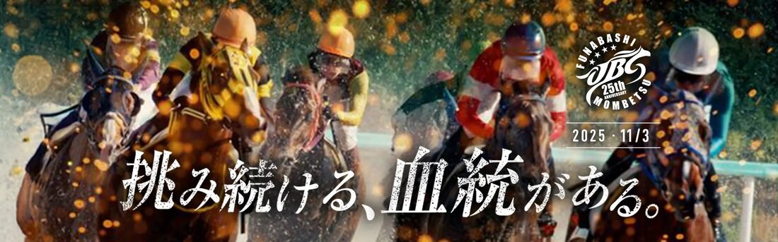 ダート競馬最高峰の祭典「祭典JBC」
