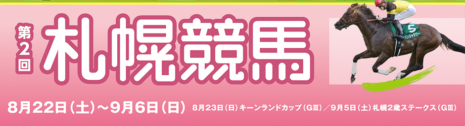 【札幌競馬場】第2回2026イベント情報
