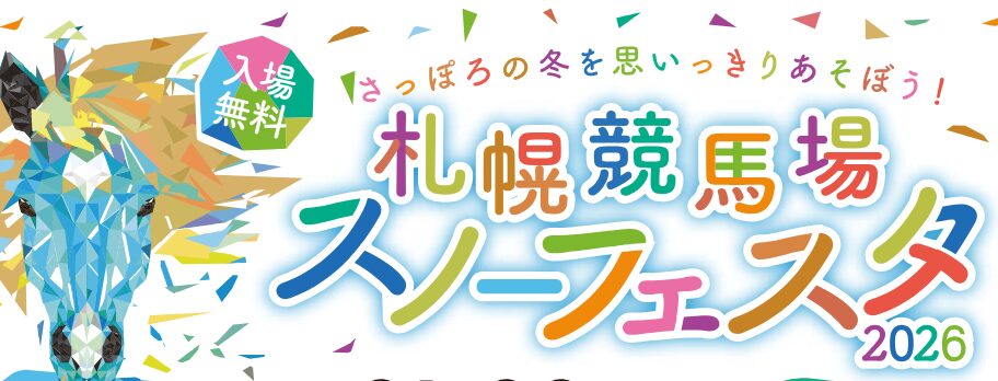 競馬がなくても札幌競馬場は盛り上がる「スノーフェスター2026」開催!
