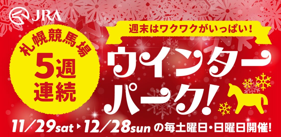 札幌競馬場は5週連続で週末にワクワクがいっぱい!