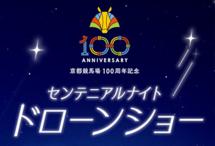京都競馬場100周年記念のセンテニアルナイトドローンショー