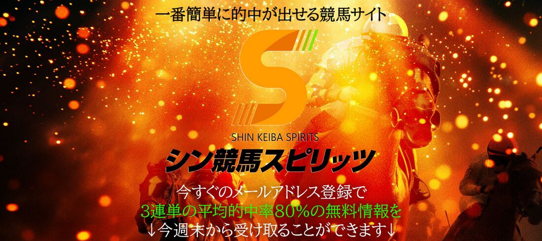 シン競馬スピリッツ