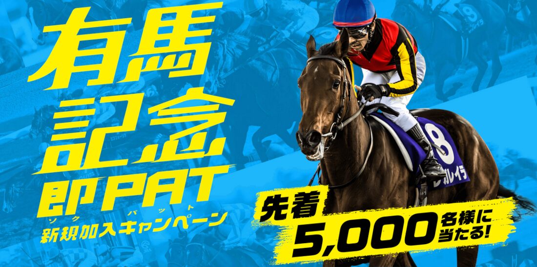 2025年もやります！有馬記念即PAT新規加入キャンペーン