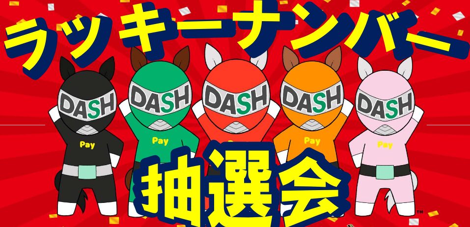 2.3月は園田競馬のラッキーナンバー抽選会！とは？