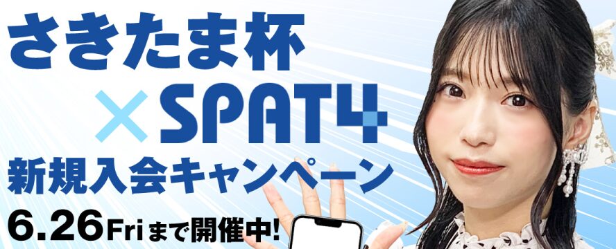 SPAT4の新規入会キャンペーンを実施！入会するなら今がチャンス！