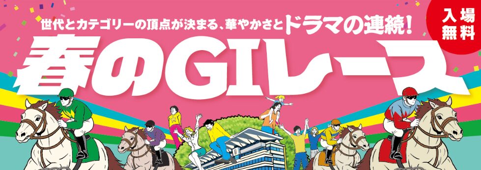 春のG1シーズンは小倉競馬場もアツい！