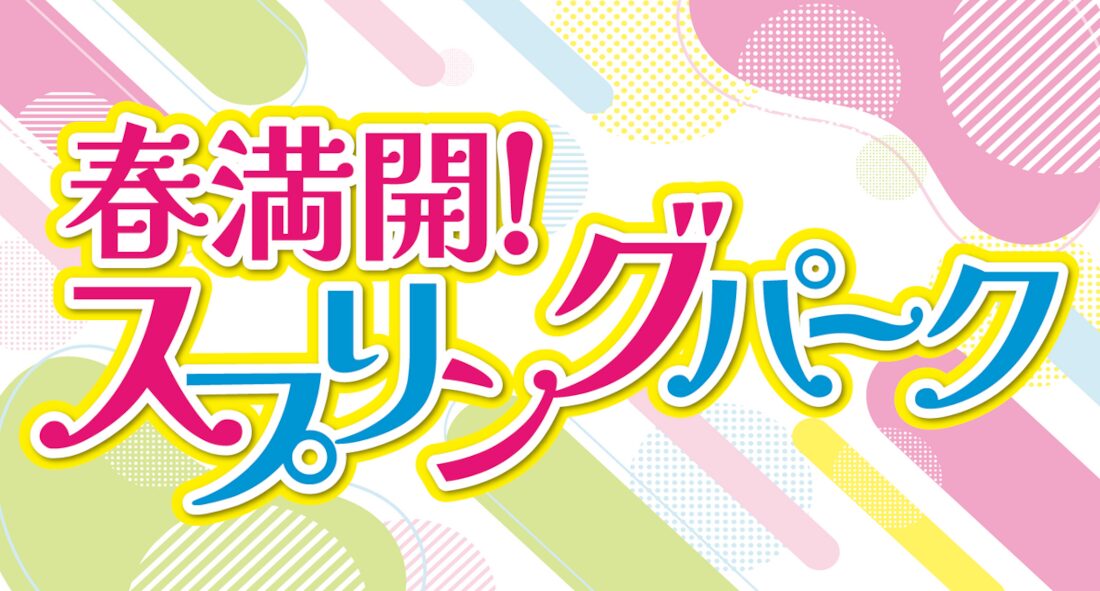 春満開！札幌競馬場のスプリングパークでのイベント情報