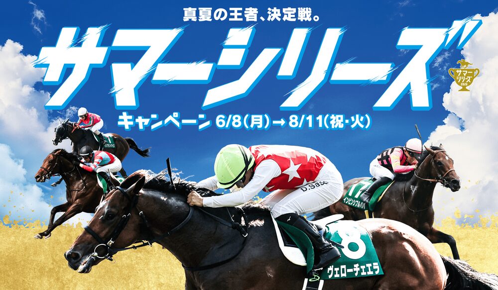 サマーシリーズについて3択クイズに答えるだけで豪華賞品が当たるチャンス!
