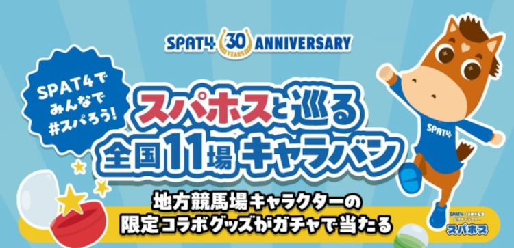 「SPAT4」が30周年記念として帯広競馬場で熱いイベントを開催するよ!