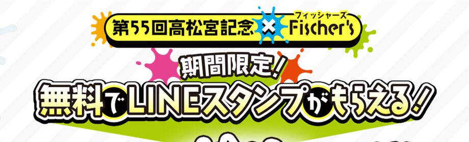 高松宮記念とフィッシャーズのコラボスタンプが無料でゲットできる！