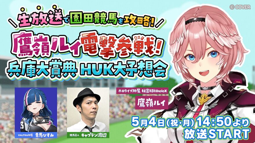 ホロライブ所属の鷹嶺ルイさんらが生放送で園田競馬を攻略！
