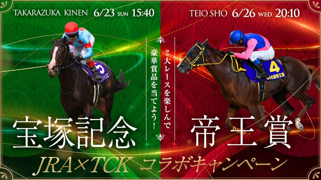 JRAとTCKコラボキャンペーン2024 | 【らくらく競馬予想】口コミや評判で様々な情報が入手可能！