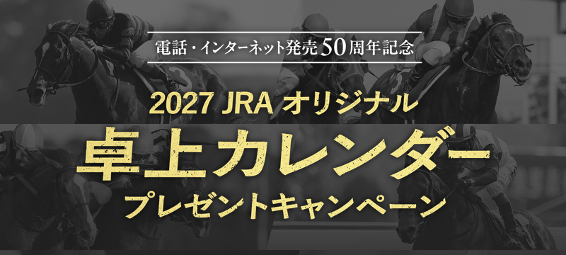 2027年度の卓上カレンダーのプレゼントキャンペーンに参加しておこう！
