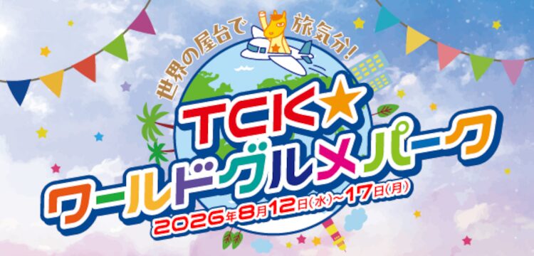 お盆は東京シティ競馬に世界各地のグルメが集結！