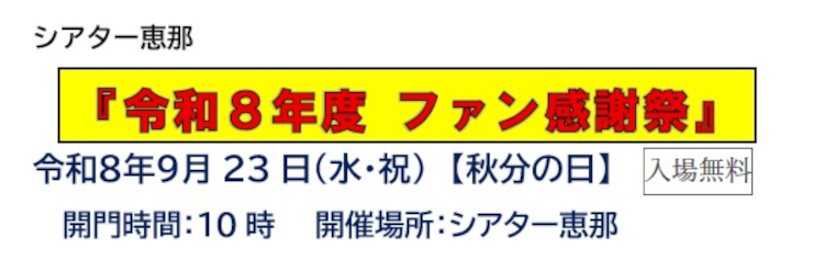 シアター恵那でファン感謝祭実施！