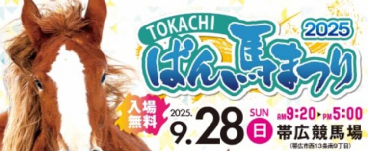 とかちばん馬祭りが9月28日に開催！