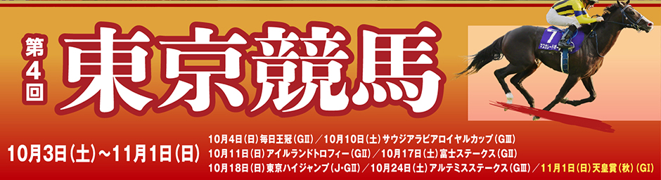【東京競馬場】第4回2026イベント情報
