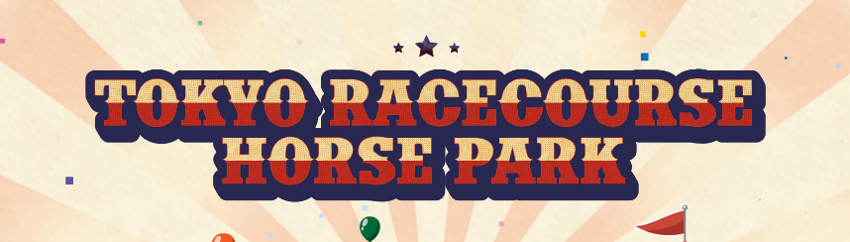 「TOKYO RACECOURSE HORSE PARK」がオープン