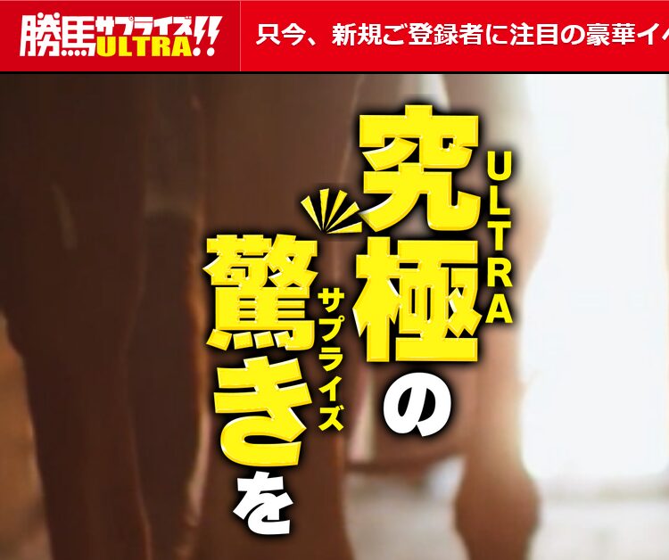 勝馬サプライズULTRA!!