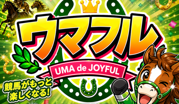ウマフル