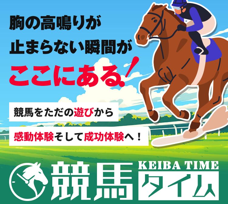 競馬タイム