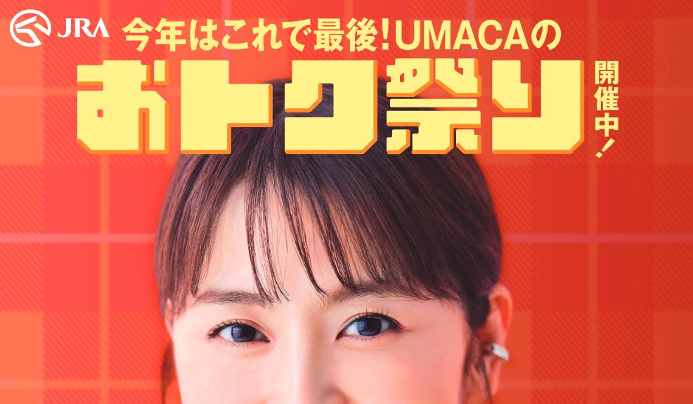 UMACAのおトク祭り開催！