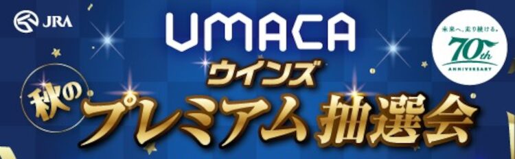 UMACA秋のウインズプレミアム抽選会