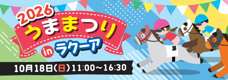 東京ドームシティのラクーアで「うままつり2026」開催のお知らせ