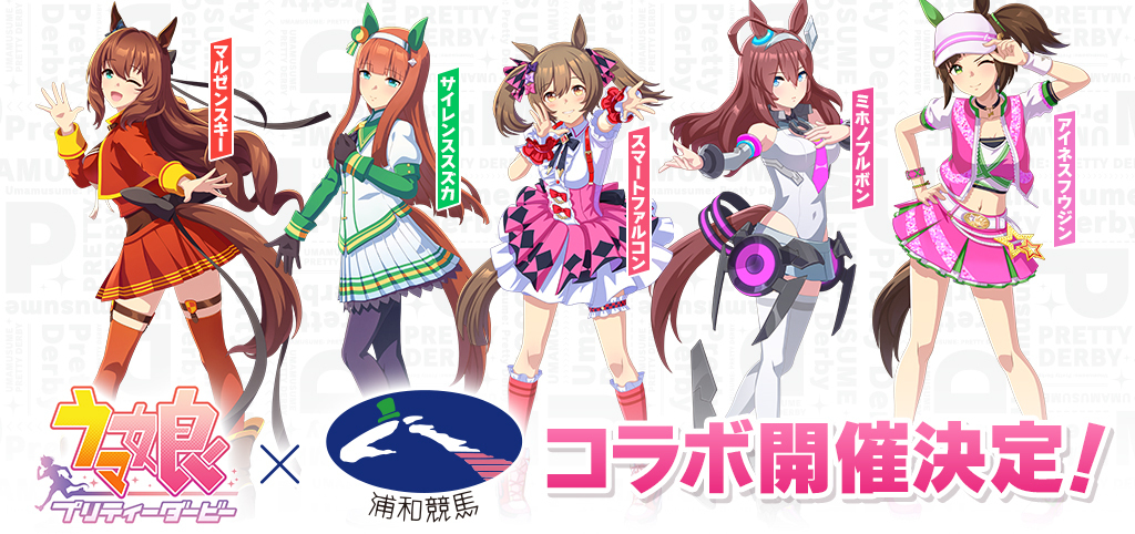 浦和競馬場がウマ娘とコラボイベント開催決定！