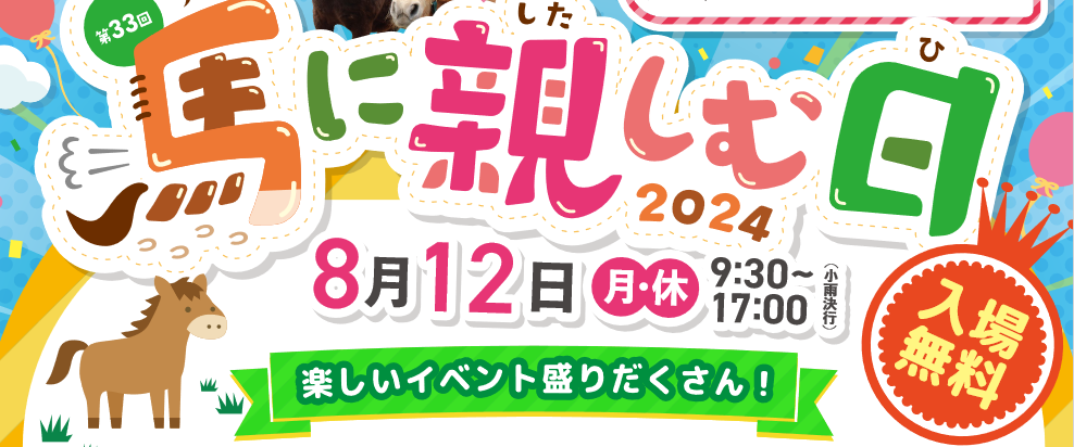 第33回馬に親しむ日2024