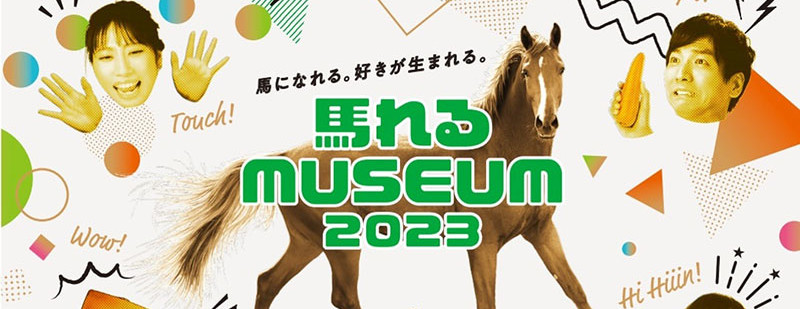 馬れるMUSEUM2023