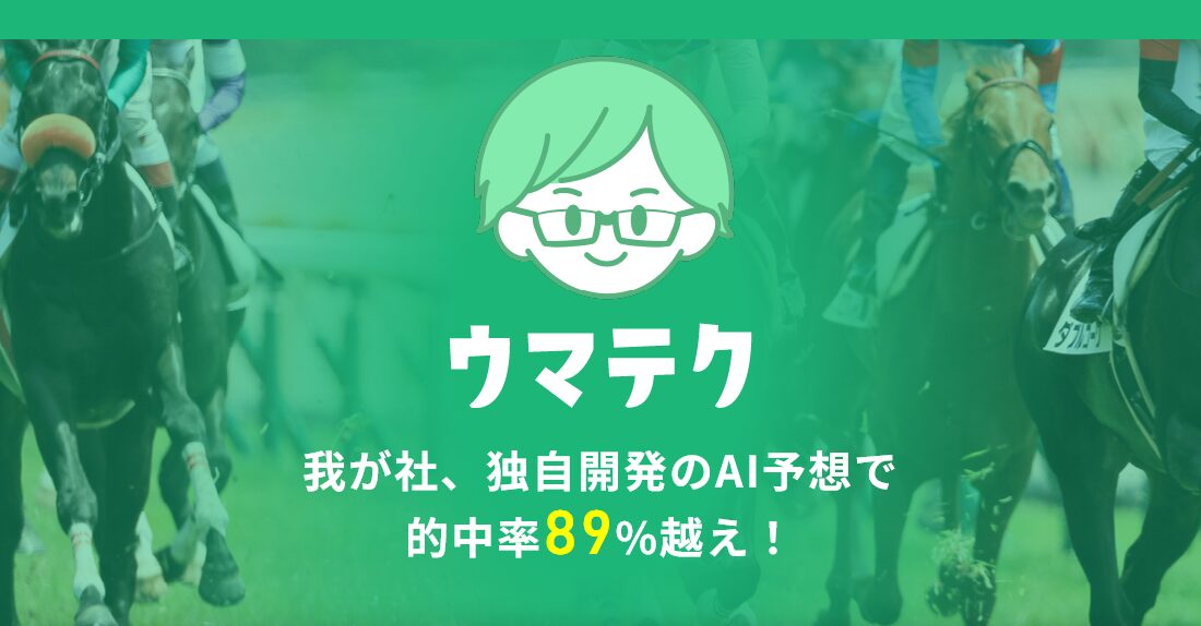 ウマテク