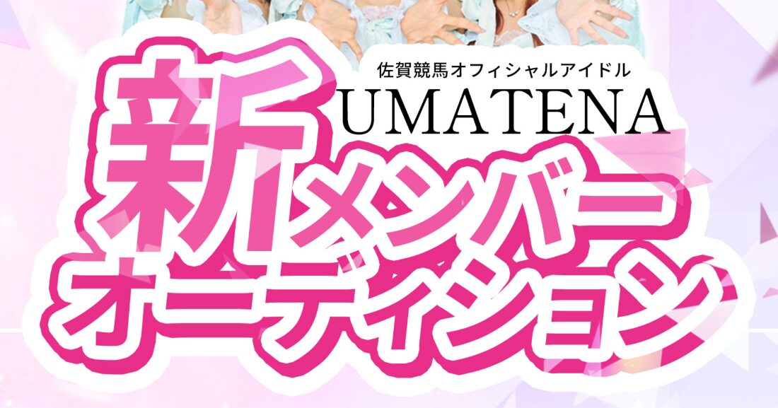 さがけいばオフィシャルアイドル「UMATENA」に加入できるチャンスがきた！