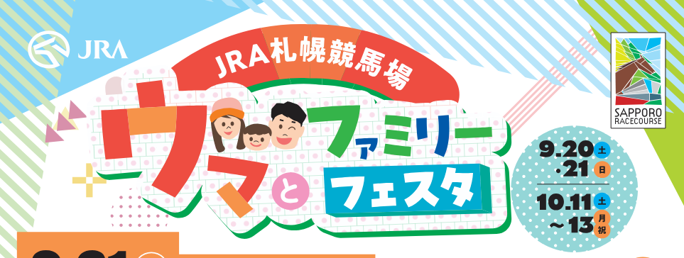 札幌競馬場で「ウマとファミリーとフェスタ」開催！