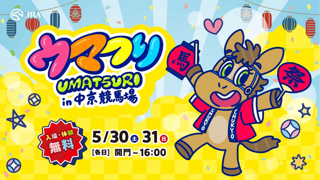 中京競馬場でウマつりが開催されるんだって!