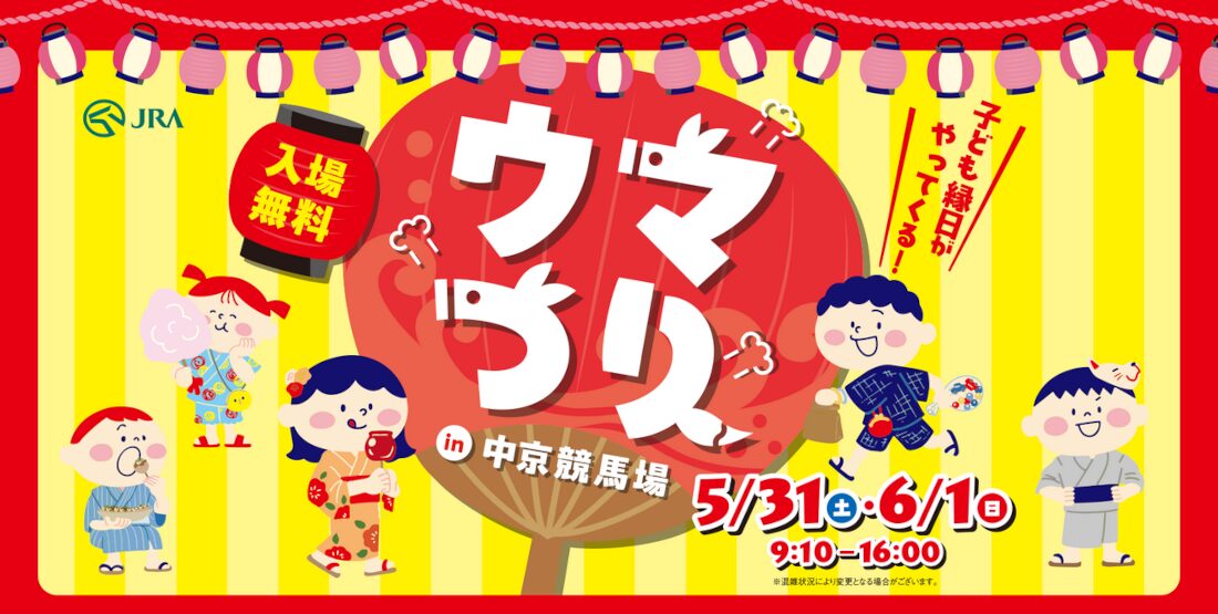 ウマつり in 中京競馬場