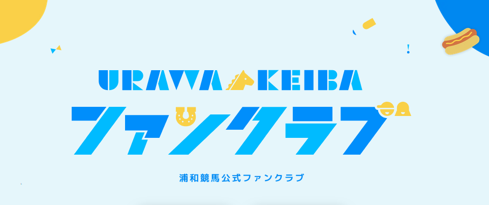 浦和競馬公式ファンクラブに入ってみませんか。