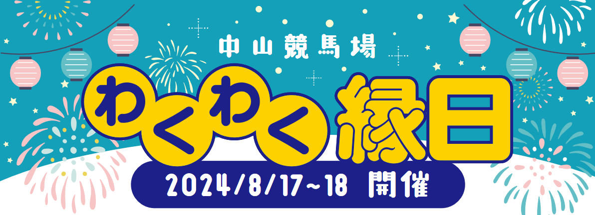 中山競馬場わくわく縁日