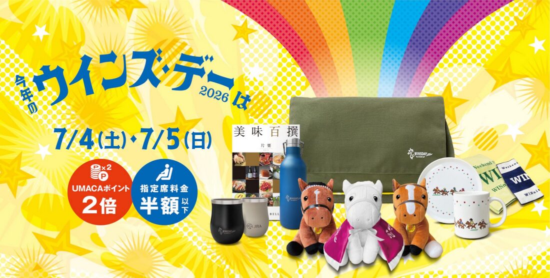 2026年のウインズデーの内容は!?