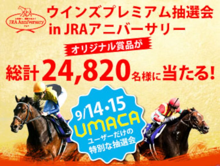 ウインズ限定のJRAアニバーサリー抽選会を見逃し厳禁！