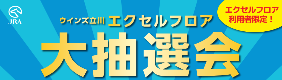 今がチャンス！ウインズ立川に行くならエクセルフロアを利用しよう！