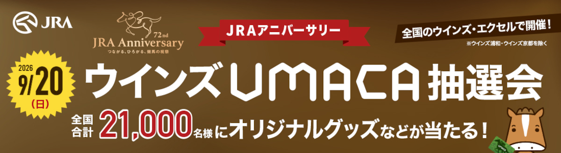 JRAアニバーサリー！！ウインズUMACA抽選会を実施するのでお得に競馬を楽しもう！