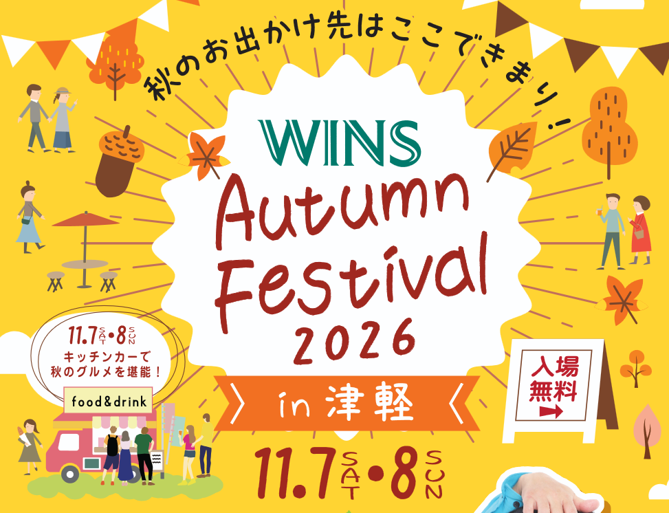 ウインズオータムフェスティバル in 津軽