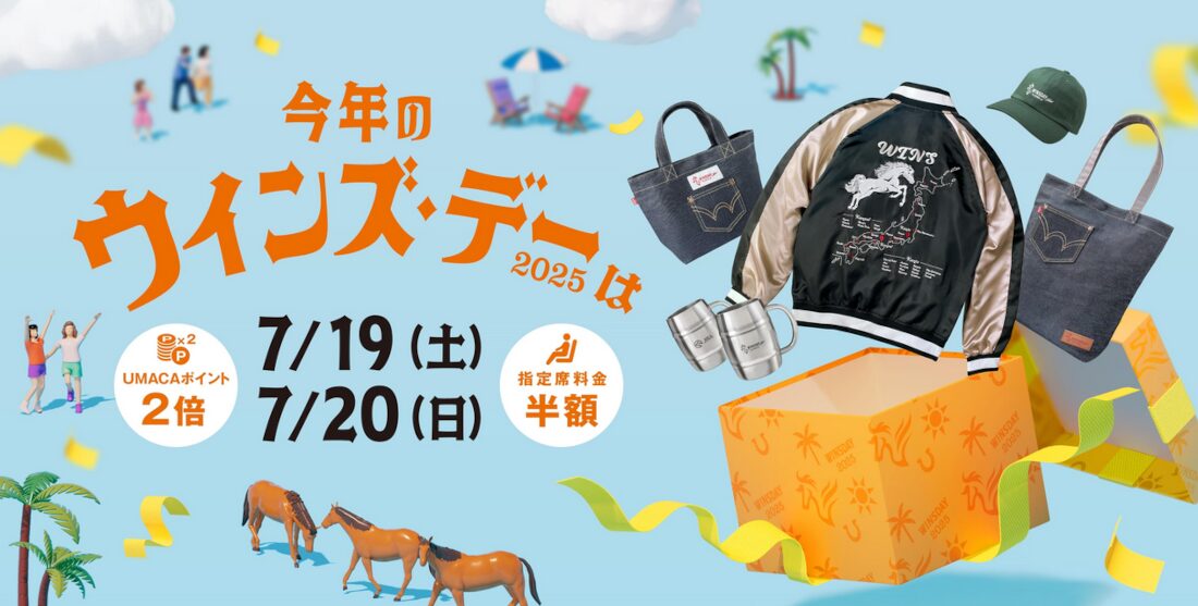 「ウインズデー2025」UMACAで馬券購入して大抽選会に参加しよう！