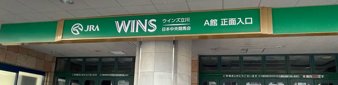 ウインズ立川が開設40周年記念の抽選会を実施！