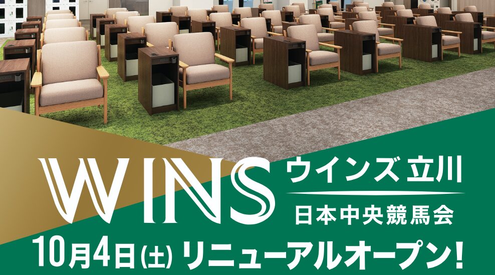 ウインズ立川がリニューアルオープンしたので行ってみよう！