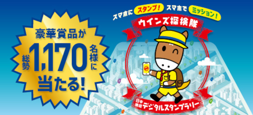 ウインズ探検隊日本漫遊デジタルスタンプラリー