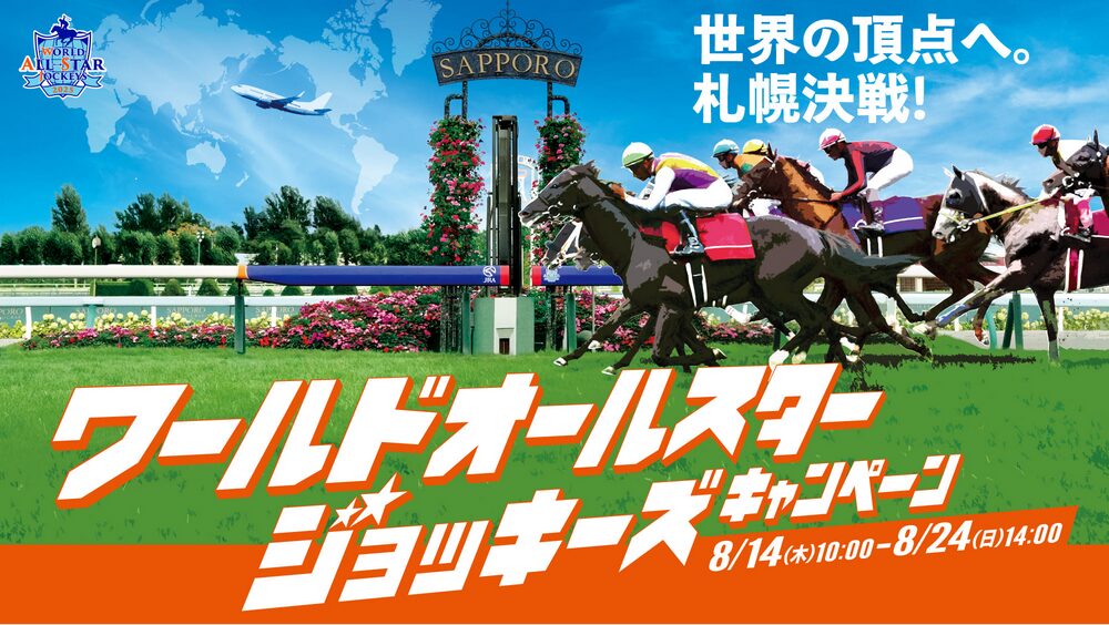 ワールドオールスタージョッキーズキャンペーン