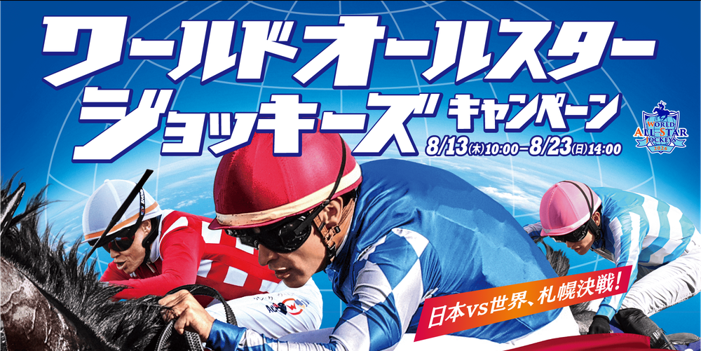 ワールドオールスタージョッキーズキャンペーンに参加しよう！