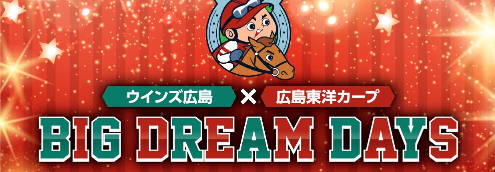 「ウインズ広島」×「広島東洋カープ」BIG DREAM DAY